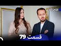 هجران قسمت 79 Dooble Farsi 