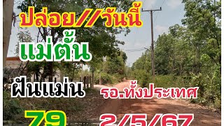 แม่ตั้นฝันแล้ว#2/5/67