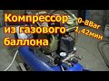 Компрессор для гаража своими руками.