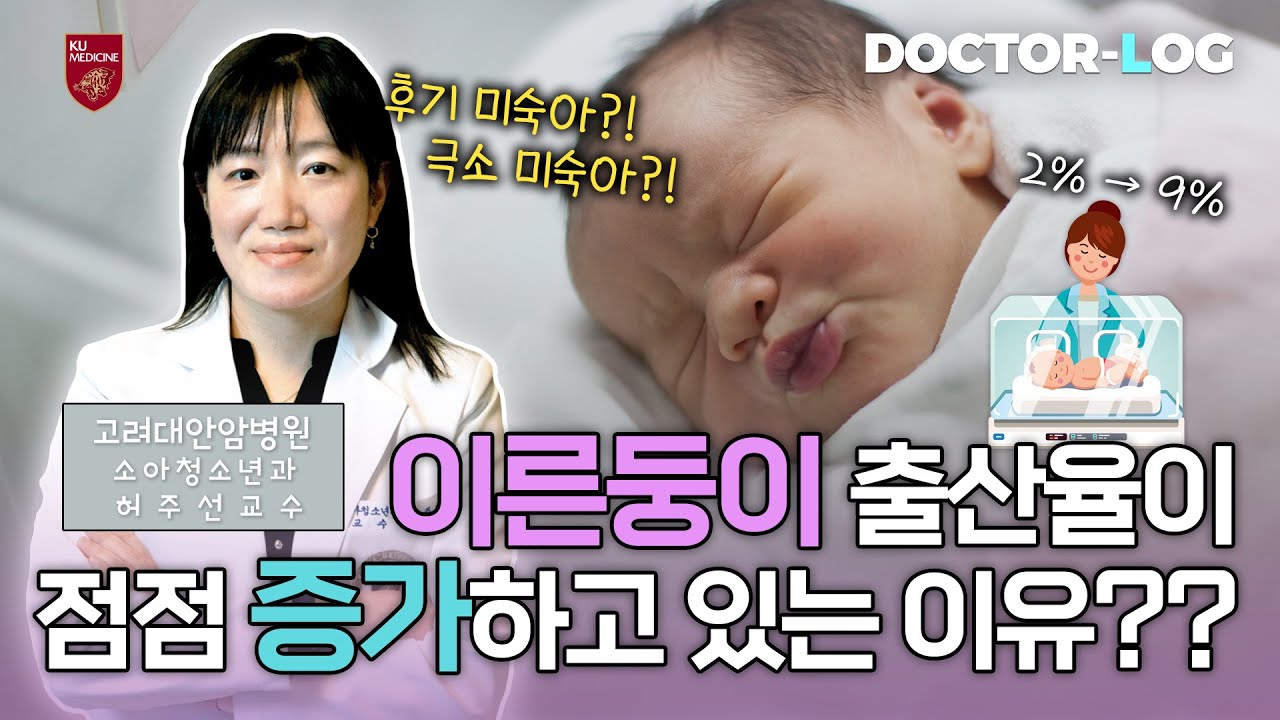 [Dr.log] 최근 증가⬆️⬆️하고 있는 '이른둥이' 출산율 | 신생아 집중치료실에서는 무엇을할까?