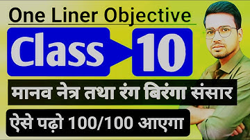 कक्षा 10वीं मानव नेत्र तथा रंग बिरंगा संसार | Class 10 Science objective lesson 2 by Abadat Sir