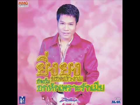 อกหักเพราะรักเมีย ยิ่งยง ยอดบัวงาม