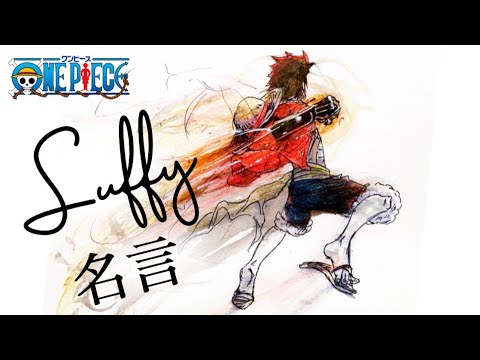 One Piece ルフィ名言 イラストで振り返る Drawing Luffy Youtube