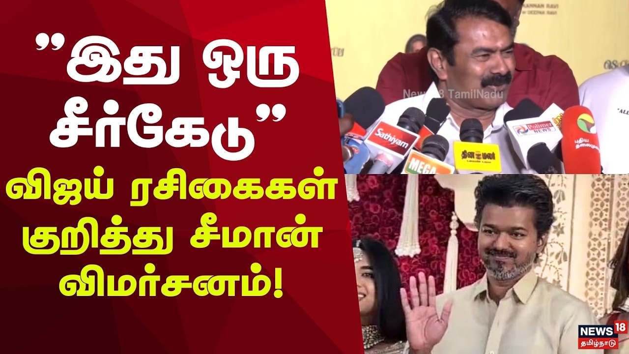 Seeman Angry Speech | TVK Vijay | 