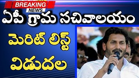 Ap Grama Sachivalayam Short list Released | How to Check Sachivalayam Merit list in Official Website