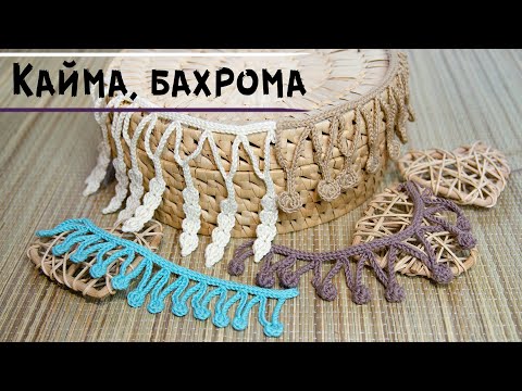 Бахрома для скатерти крючком