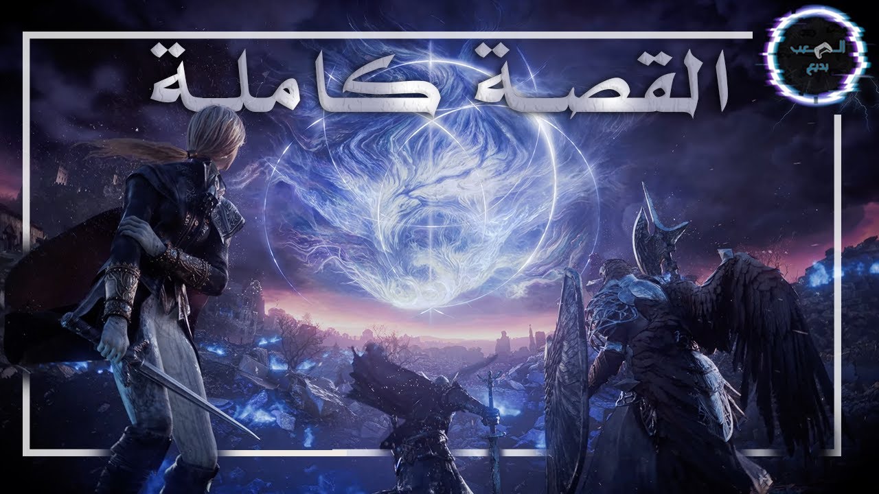 شرح قصة الدن رينج نايت رين