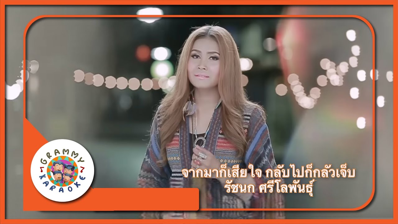 คาราโอเกะ จากมาก็เสียใจ กลับไปก็กลัวเจ็บ - รัชนก ศรีโลพันธ์ุ