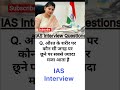 ias interview Gk #motivation #ssc #iasmotivation #ssc #gkquestion