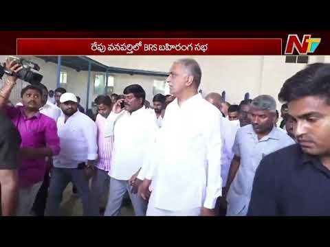 BRS Party Public Meeting Tomorrow| Wanaparthy | Harish Rao | NTV Telugu - NTVTELUGU