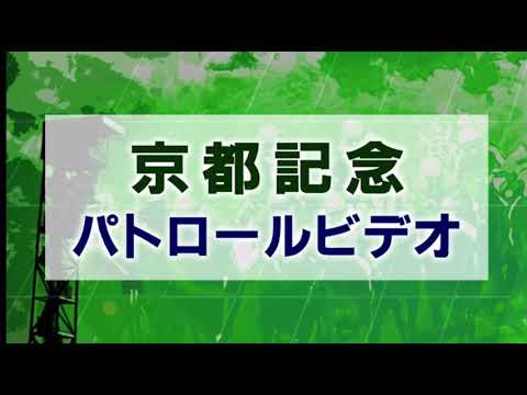 京都記念 2021 パトロールビデオ 【ラヴズオンリーユー】