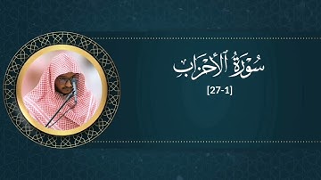 تلاوة خلابة للقارئ مرزوق الأحمد من سورة [الأحزاب ١-٢٧]
