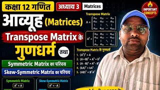 कक्षा 12 गणितex-3 आव्यूह Transpose Matrix के गुणधर्म तथा Symmetric Matrixएवं Skew-Symmetricका परिचय