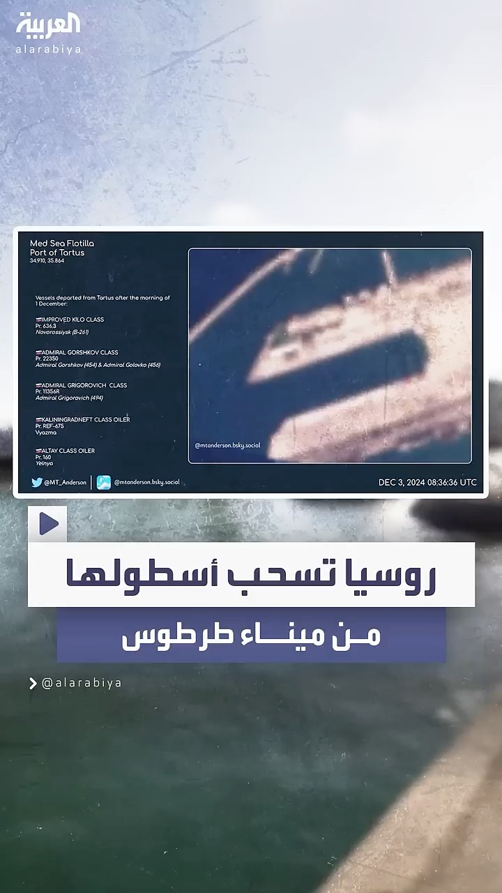 تقرير: روسيا تسحب أسطولها من ميناء طرطوس في سوريا