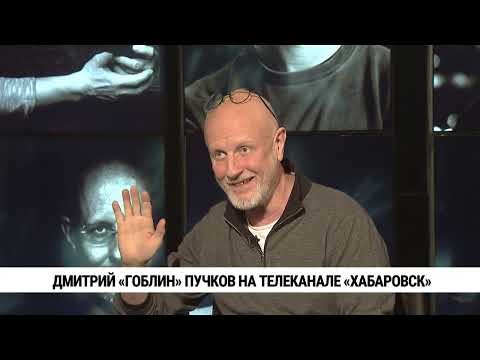 видео: Дмитрий «Гоблин» Пучков — на телеканале «Хабаровск»