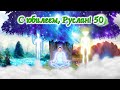 Поздравляем Руслана с Юбилеем 50 лет! С Днём Рождения!