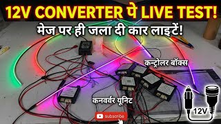 कार में नहीं, मेज पर जला दी Car RGB Lights! 💡 | 12V Adapter Setup & Demo testing live