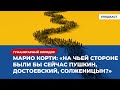 Марио и Александра: «На чьей стороне был бы сейчас Пушкин, Достоевский, Солженицын?» | Подкаст