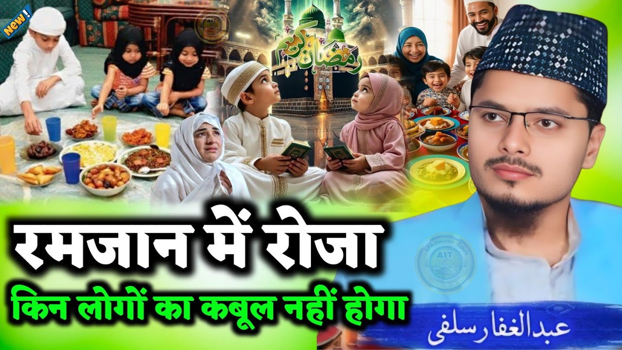 रमजान में रोज किन लोगों का कबूल नहीं होगा ? By Abdul Gaffar Salafi latest Bayan Ramzan Special