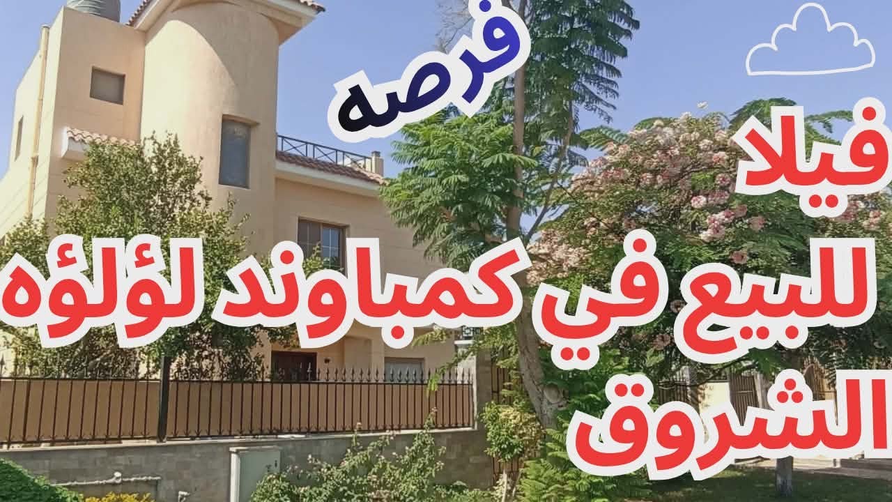 فيلا للبيع في مدينه الشروق في كومباوند اللؤلؤ امام نادي هليوبوليس مباشر 
