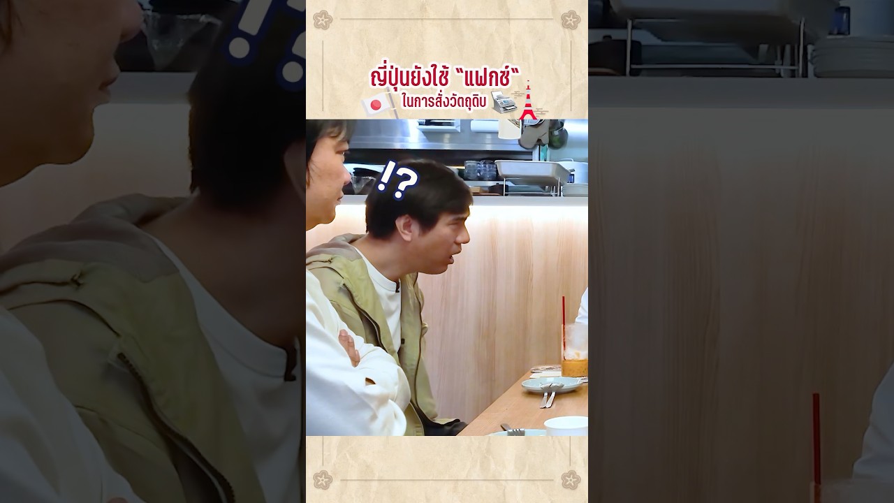 ญี่ปุ่นยังใช้ "แฟกซ์" ในการสั่งวัตถุดิบ #เสือร้องไห้ #TigerShorts #shorts #ญี่ปุ่น #japan