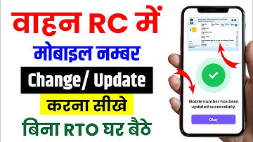 RC me Mobile Number kaise change kare 2024। How to Link/Change/Update Mobile No. in Vehicle RC 2024