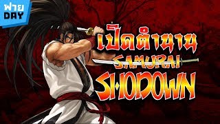 เปิดตำนาน ซามูไรเกมเมอร์รุ่นเดอะ Samurai Shodown กลับมาแล้ว 2019