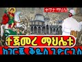 #ቀጥታ_የንግሡ_ማህሌት_ተጀመረ‼️ከገርጂ ቅዱስ ጊዮርጊስ‼️ ቤተ ክርስቲያን ሚያዝያ 23