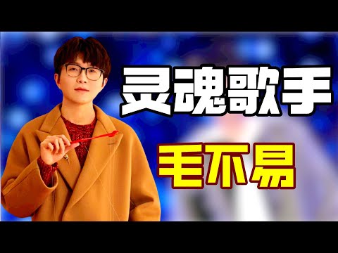 “才华皆一切”毛不易：被生活打过多少耳光，才能写出这样的歌