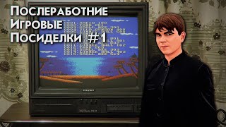 картинка: ПОСЛЕРАБОТНИЕ ИГРОВЫЕ ПОСИДЕЛКИ №1