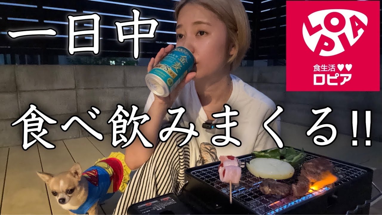 【独身女の休日】今話題のロピアで爆買い & 実家で朝から晩までBBQ飲み！