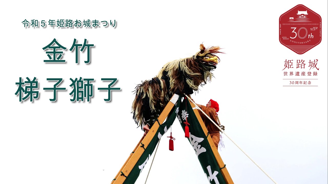 2023年姫路お城まつり　金竹梯子獅子（ノーカット版） LION praying for rain on a ladder 　Himeji Castle Festival 2023