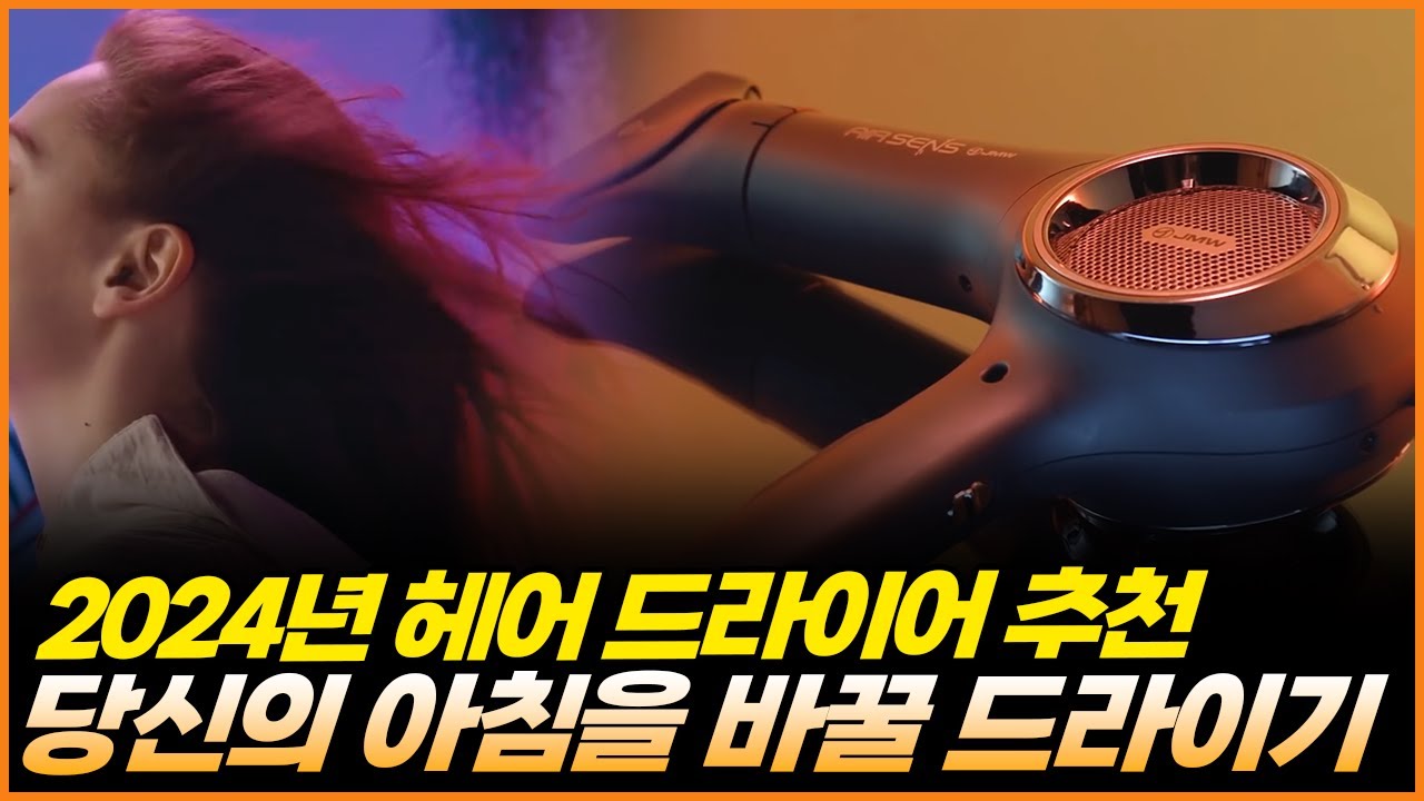 2024년 헤어 드라이기 추천 | 당신의 아침을 바꿀 드라이기는? | JMW 에어비, JMW 에어센서, 샤오미 미지아 H501, 한일전자 PD-H4300