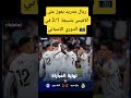 ريال مدريد يفوز على ألافيس بنتيجة 2 1 في الدوري الإسباني اكسبلور فولو ريال مدريدريال