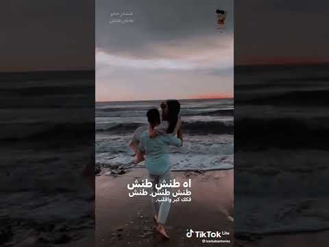 اه طنش طنش 