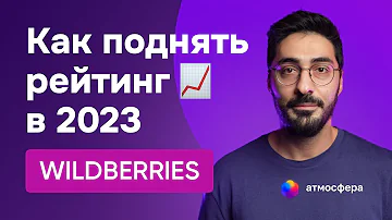 Что такое рейтинг на ВБ