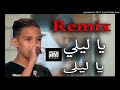 اغنية ياليلي مع نغمة