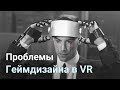 Что не так с VR? Проблемы геймдизайна в виртуальной реальности