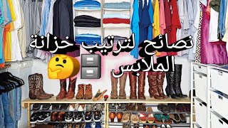 نصائح لترتيب خزانة الملابس ?️?