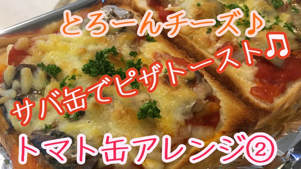 業務スーパー トマト缶とサバ缶を使って サバ缶ピザ とろけるチーズがたまらない ピザソース作り Youtube