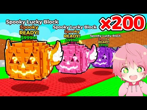 全種類のラッキーブロックを200個開けるブレインロットをロブロックス..