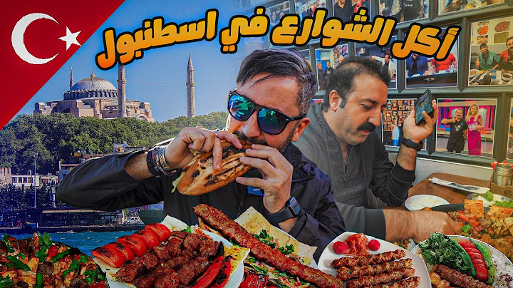 أكل الشوارع في إسطنبول | أكل العثمانيين 🇹🇷