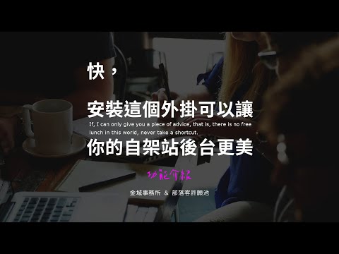 Admin Menu Editor：自訂 WordPress 後台的選單介面與排版