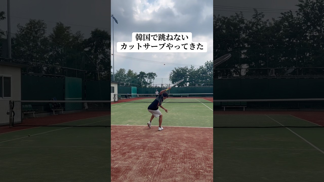 カットサーブだけはコーチ褒めてくれた#ソフトテニス#ソフトテニス韓国#ソフトテニスカットサーブ#ソフトテニスあるある#ソフトテニス遠征#ディーフォース#アクロスピード#ボルトレイジ#ソニックブロー