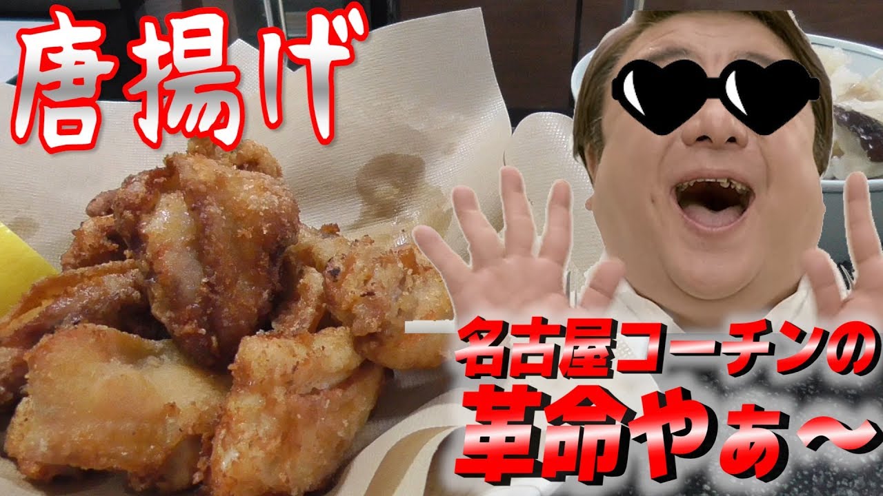 名古屋コーチンで唐揚げ作ってみた Youtube