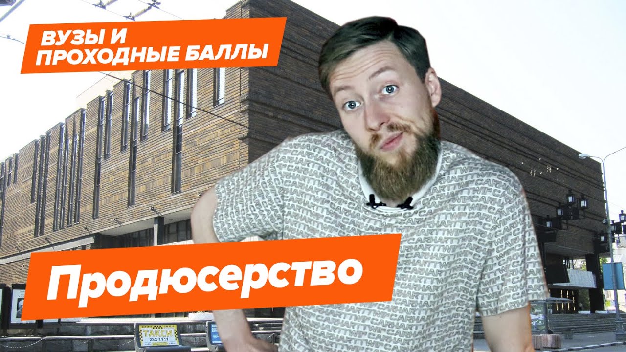 Проходной балл. Продюсерство (ВГИК, МХАТ, МГУ им. Ломоносова, РГИСИ ...