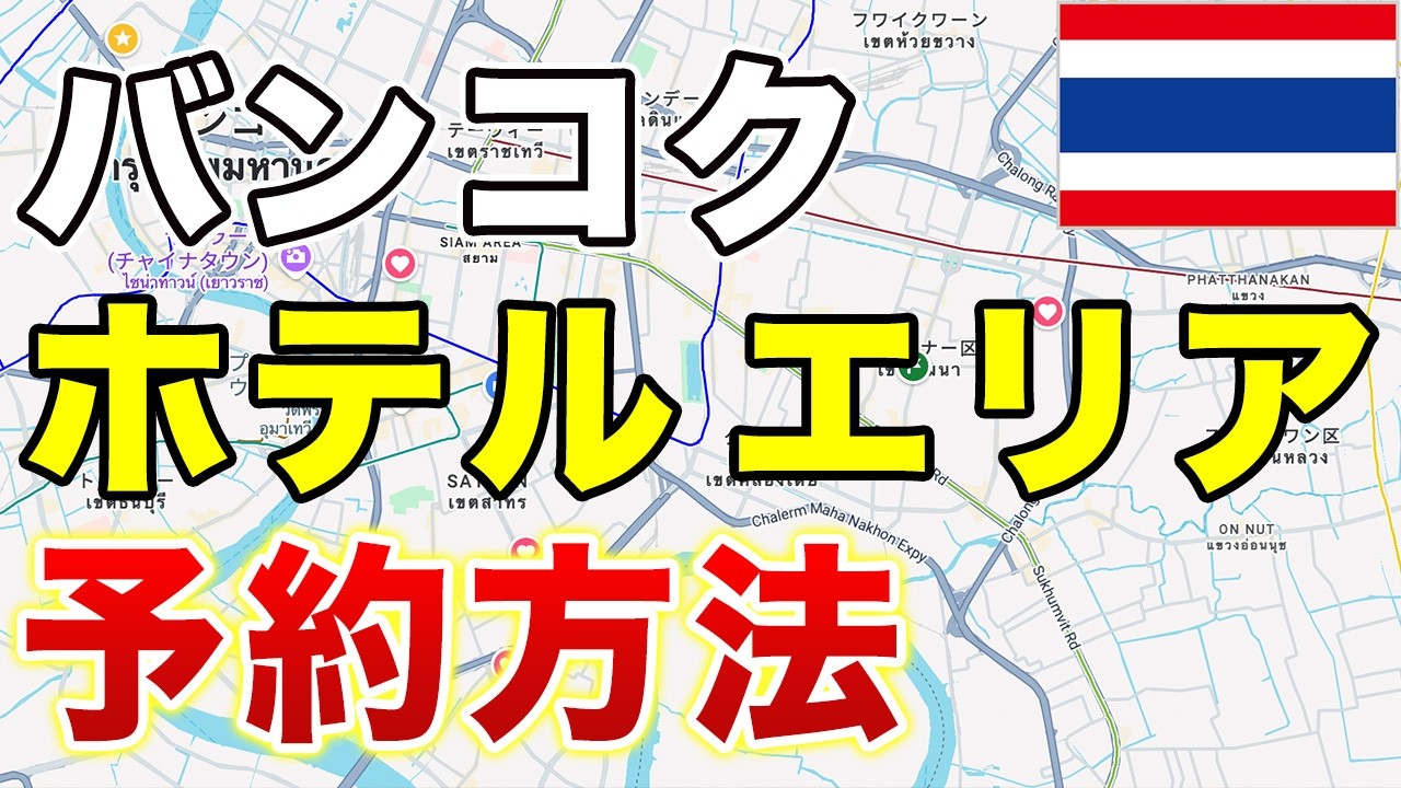 【タイ旅行🇹🇭】ハズさないホテルの取り方をバンコクのエリアごとに解説