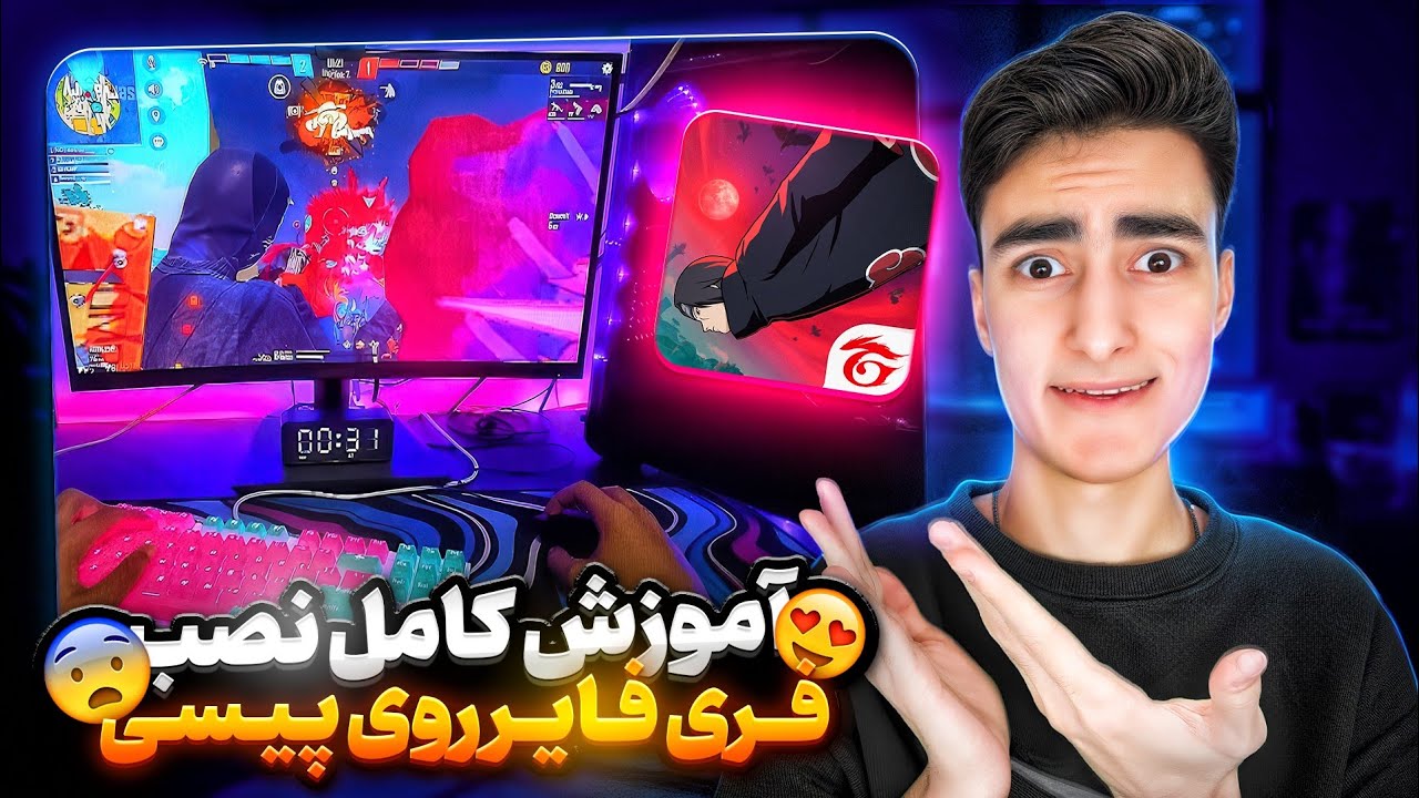 کامل ترین اموزش نصب فری فایر روی پیسی و لپ تاپ😍 با تمام تنظیمات✅