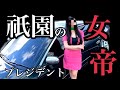 【愛車紹介Vol.19】祇園の女帝が乗るプレジデント/フルカスタムVIP Car