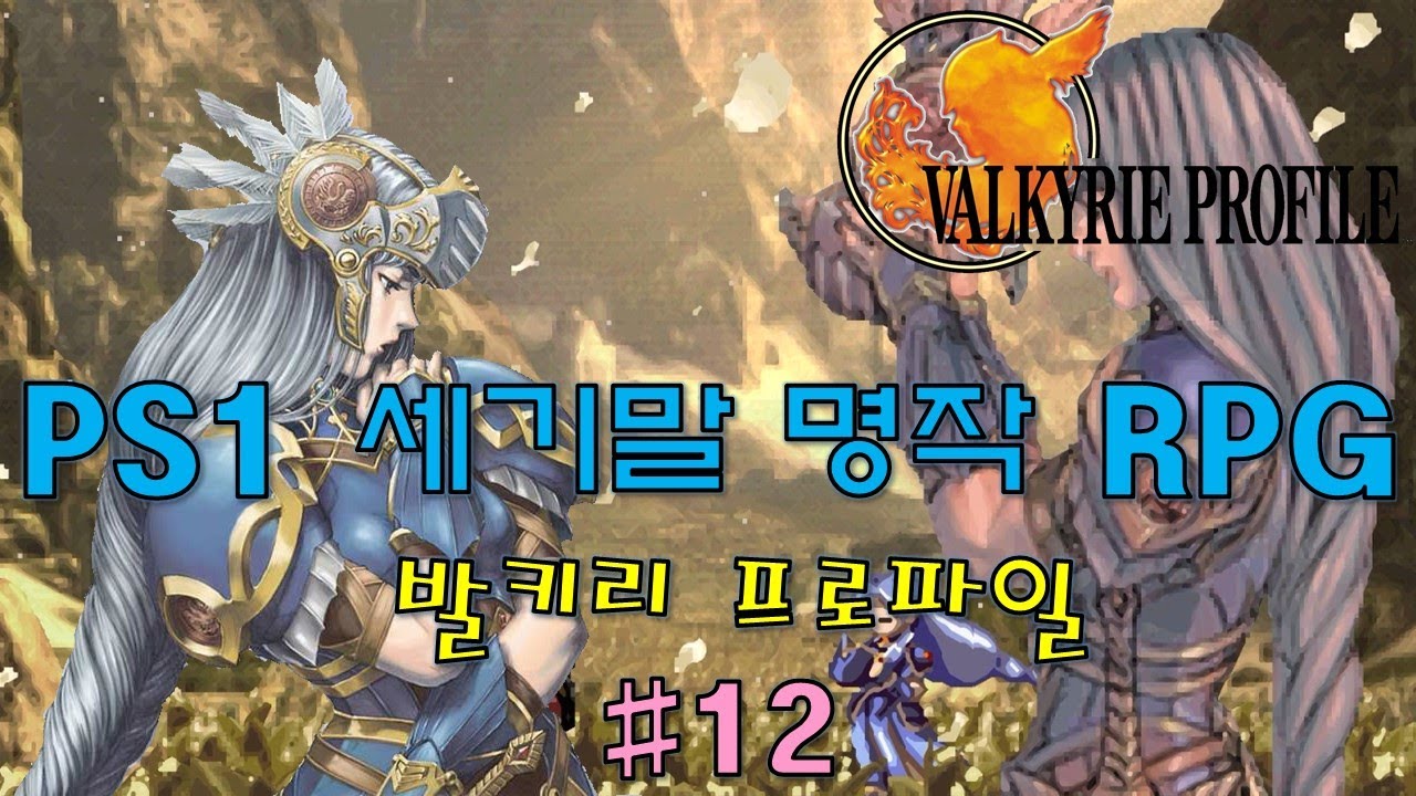PS1 12 Valkyrie Profile YouTube ps1-12-valkyrie-profile-youtube